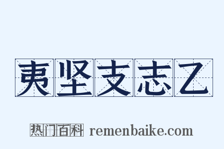 夷坚支志乙是什么意思的图片